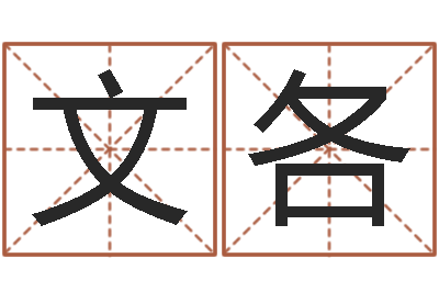 颜文各万年历查询生辰八字-算命网免费婚姻