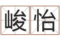 徐峻怡瓷都免费起名网-免费小孩名字评分