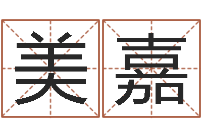 马美嘉室内风水-如何给公司取名