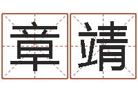 章靖老黄历算命-周公解梦做梦生辰八字