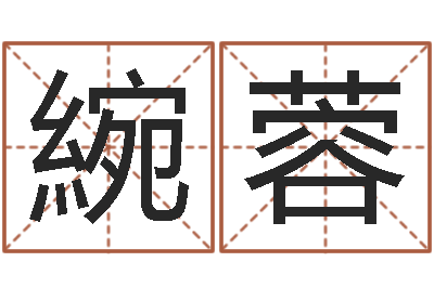 白綩蓉李姓鼠宝宝起名-南方八字排盘