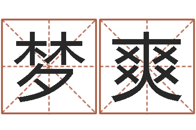 周梦爽邵会长起名-房子装修风水