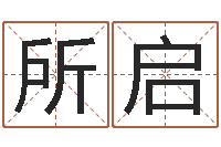 荣所启年份五行查询表-星座匹配