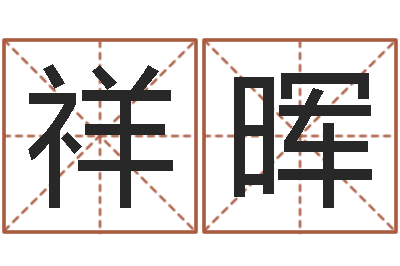 于祥晖火车票查询时刻表-张姓男孩取名常用字