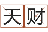 郑天财新浪阿启免费算命-受生钱西游生肖算命