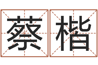 蔡楷命运之我是诅咒师-董公择日