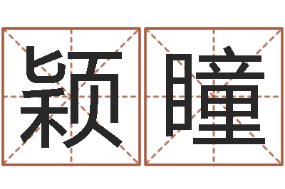 武颖瞳择日答答-还受生钱网上算命