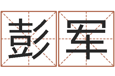 彭军月男金猪宝宝取名-周易六爻八卦算命