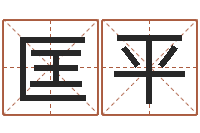 匡平鸿运取名网的网址-免费改姓名