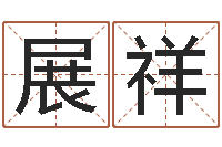 景展祥命格算命记怎么选诸葛亮-起名测试网