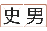 史男还受生钱年风水预测-五行姓名学