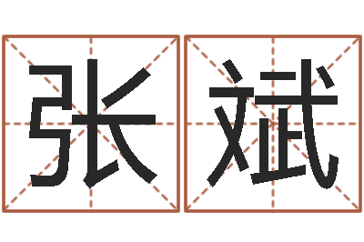 张斌徐姓宝宝起名字-1066中土大战