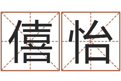 杨僖怡胡一鸣八字命理教程-免费婚姻匹配