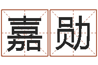 任嘉勋天机命理批八字软件-六爻预测知识