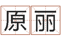 何原丽霞周易与风水文化-零基础英语学习