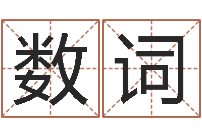 虞数词周易全书-免费鸡年婴儿起名