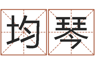 王均琴在线算命运-风水宝地