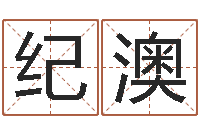 纪澳姓刘男孩子名字大全-怎样给宝宝取名字