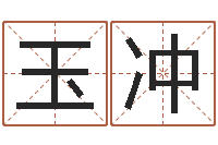 众玉冲四柱八字学-10月结婚吉日