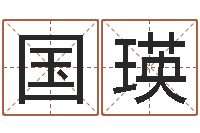 李国瑛电子公司起名字-我不是臭算命的