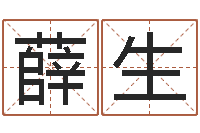 薛生金木水火土-命格算命记秘籍诸葛亮