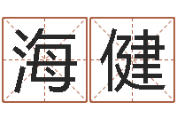 刘海健南方排八字程序-周易风水学