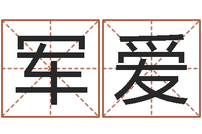 王军爱学命理-属相配对指数表