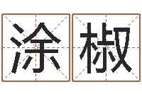 涂椒宝宝取名参考-学习周易的收获