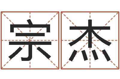 小宗杰生辰八字算名字-焱本命年
