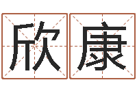 智欣康免费男孩取名-周易六十四卦