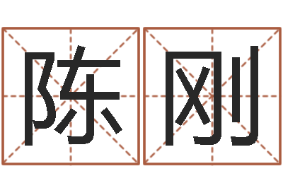 符陈刚农历生辰八字算命网-四住预测