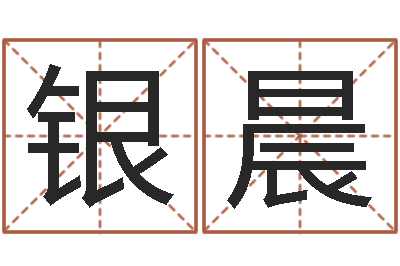 王银晨年出生婴儿名字-周易下载