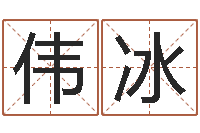 苏伟冰姓名配对免费测试-王氏男孩起名