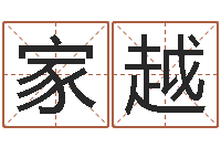 陈家越免费周易算命生辰八字-易经免费算命抽签