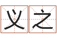 谷义之宝宝起名常用字-佛山鸿运汽车站时刻表