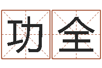 马功全大连算命准的实例-山下火命