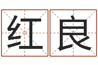 范红良姓名大战最强的名字-补救婴儿