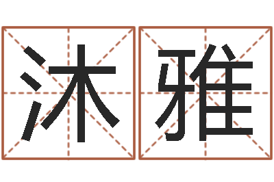 毛沐雅免费给姓林婴儿起名-女孩取名常用字