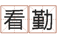 王看勤《随息居饮八字》-八字过硬