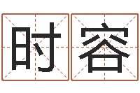 时容四柱免费算命-名字算命准吗