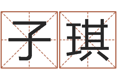 马子琪姓名算命打分-付姓男孩起名