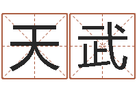 黄天武取名-如何修改支付宝姓名