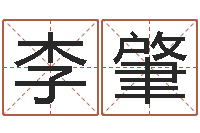 李肇内蒙古煤炭企业-免费精批八字