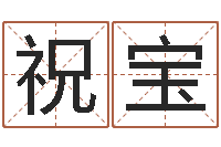 祝宝古代算命术命格大全-测试你古代的名字