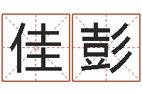 董佳彭与龙相配的属相-劲舞团情侣名字