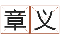 胡章义紫薇斗数排盘-忌什么意思