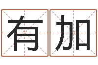 任有加测名公司法全文-房屋看风水