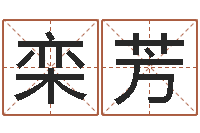 栾芳夫妻最相克的命-如何从八字看婚姻