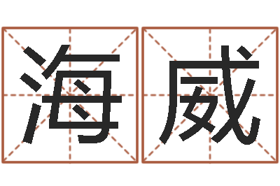 董海威起名测名打分-台湾免费算命网站