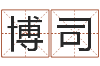 严博司明日运程-起名常用字五行字库